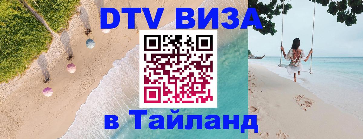 VISA в Тайланд для удалёнщиков 