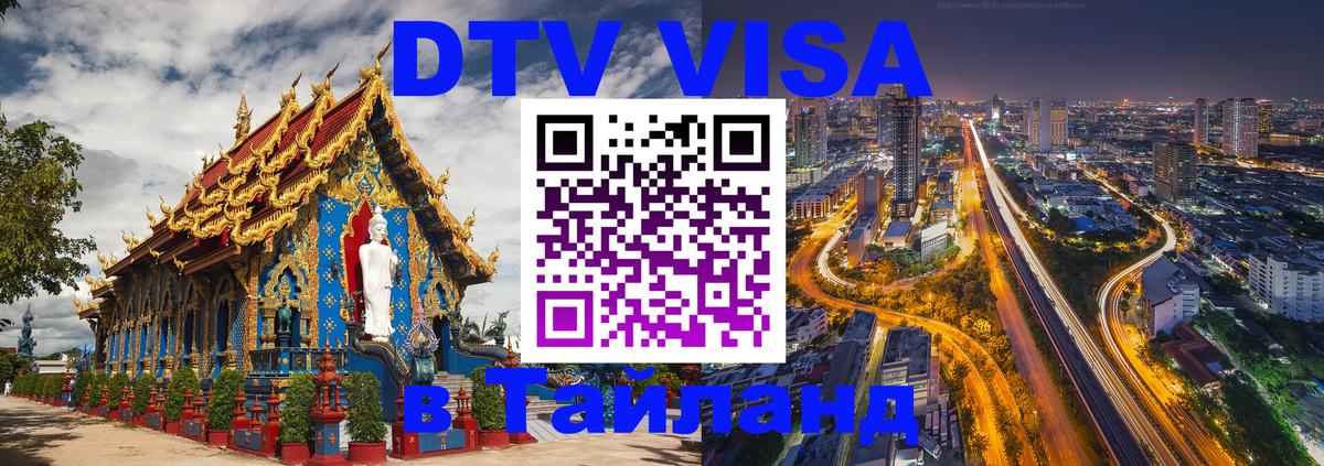 Виза ДТВ на 5 лет в Тайланд 