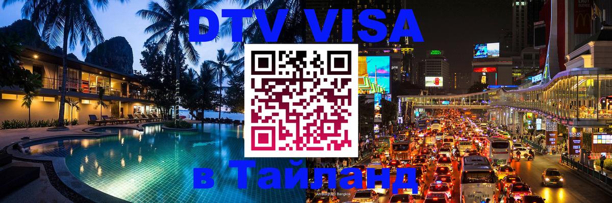 Стоимость и условия DTV визы — оформление в Таиланд под ключ - Видное  04.10.2025 